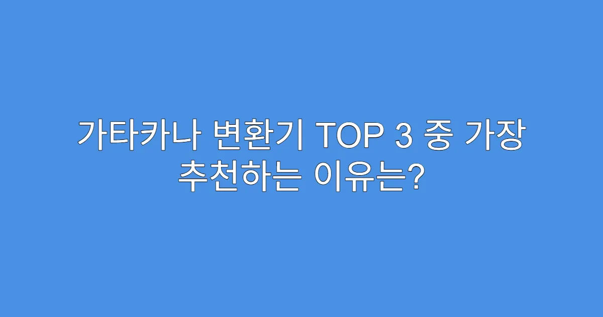 가타카나 변환기 TOP 3 중 가장 추천하는 이유는? 가타카나 변환기 TOP 3 중 가장 추천하는 이유는?