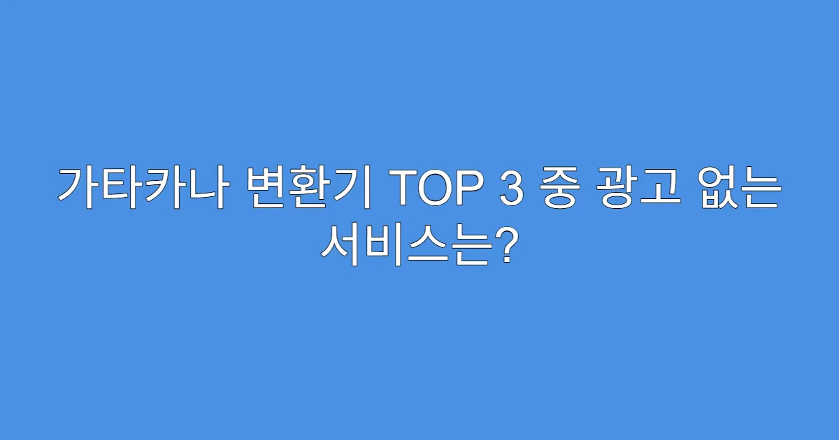 가타카나 변환기 TOP 3 중 광고 없는 서비스는? 가타카나 변환기 TOP 3 중 광고 없는 서비스는?