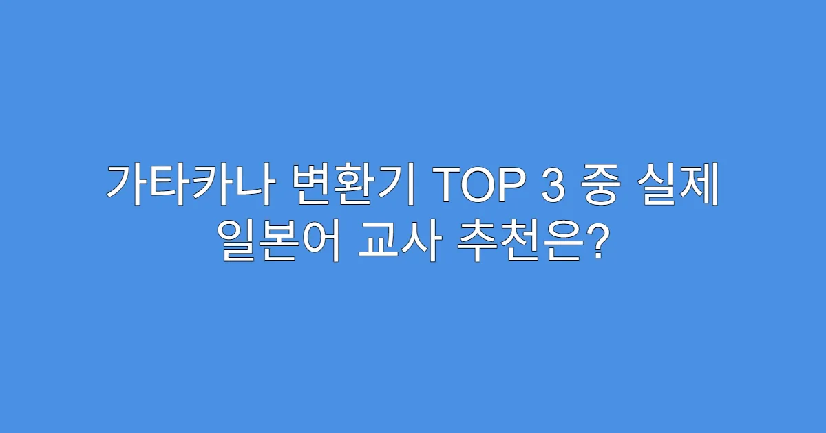 가타카나 변환기 TOP 3 중 실제 일본어 교사 추천은? 가타카나 변환기 TOP 3 중 실제 일본어 교사 추천은?