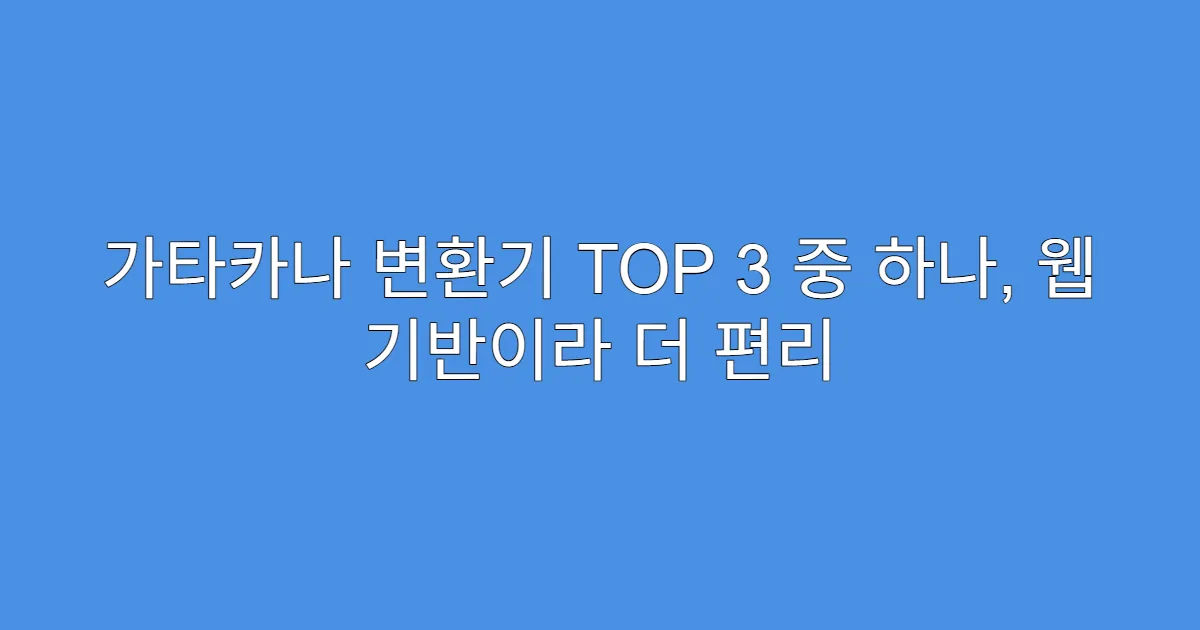 가타카나 변환기 TOP 3 중 하나, 웹 기반이라 더 편리 가타카나 변환기 TOP 3 중 하나, 웹 기반이라 더 편리