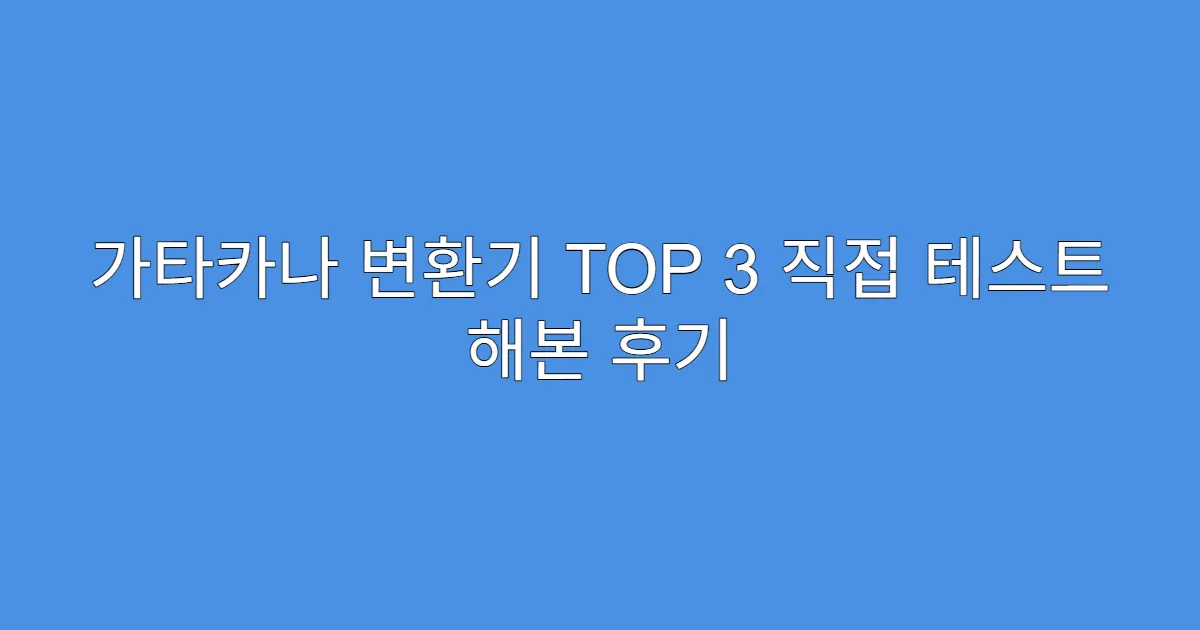가타카나 변환기 TOP 3 직접 테스트 해본 후기 가타카나 변환기 TOP 3 직접 테스트 해본 후기