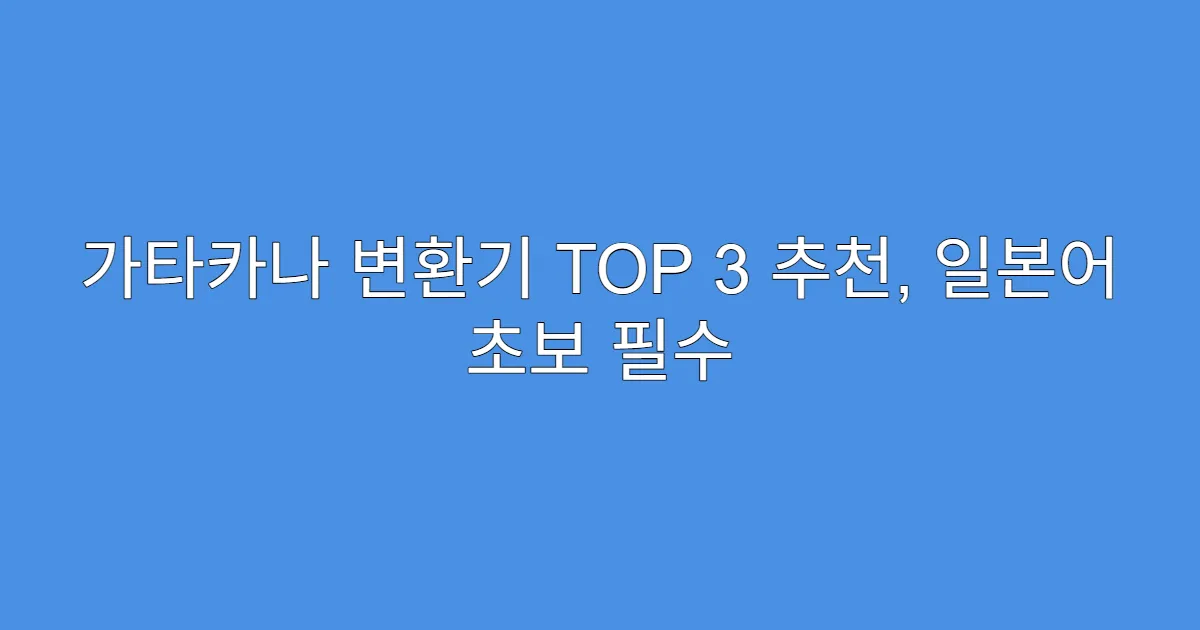 가타카나 변환기 TOP 3 추천, 일본어 초보 필수