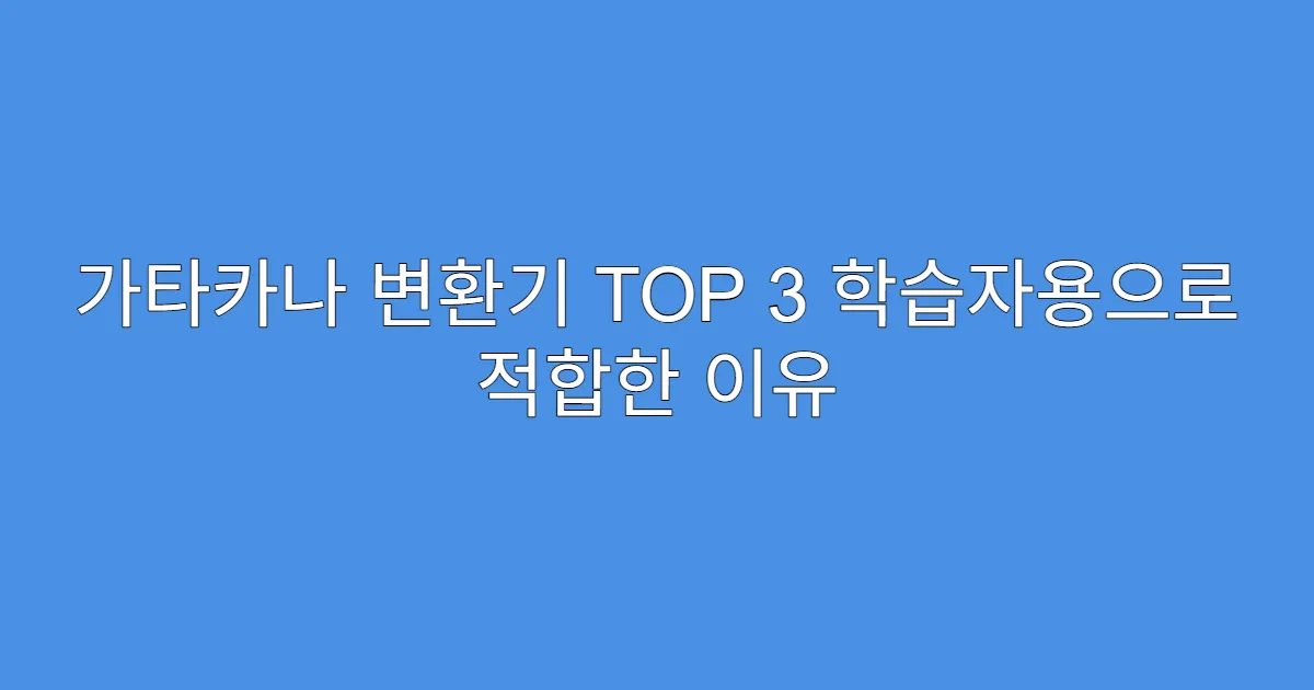가타카나 변환기 TOP 3 학습자용으로 적합한 이유 가타카나 변환기 TOP 3 학습자용으로 적합한 이유