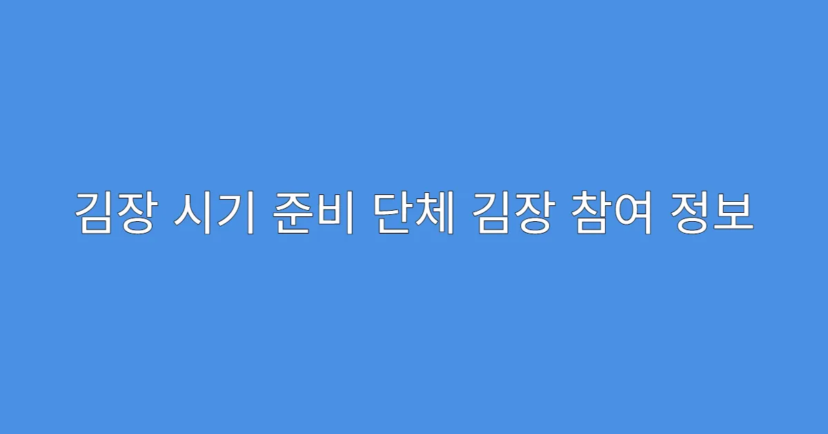 김장 시기 준비 단체 김장 참여 정보