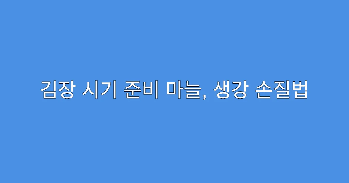 김장 시기 준비 마늘, 생강 손질법