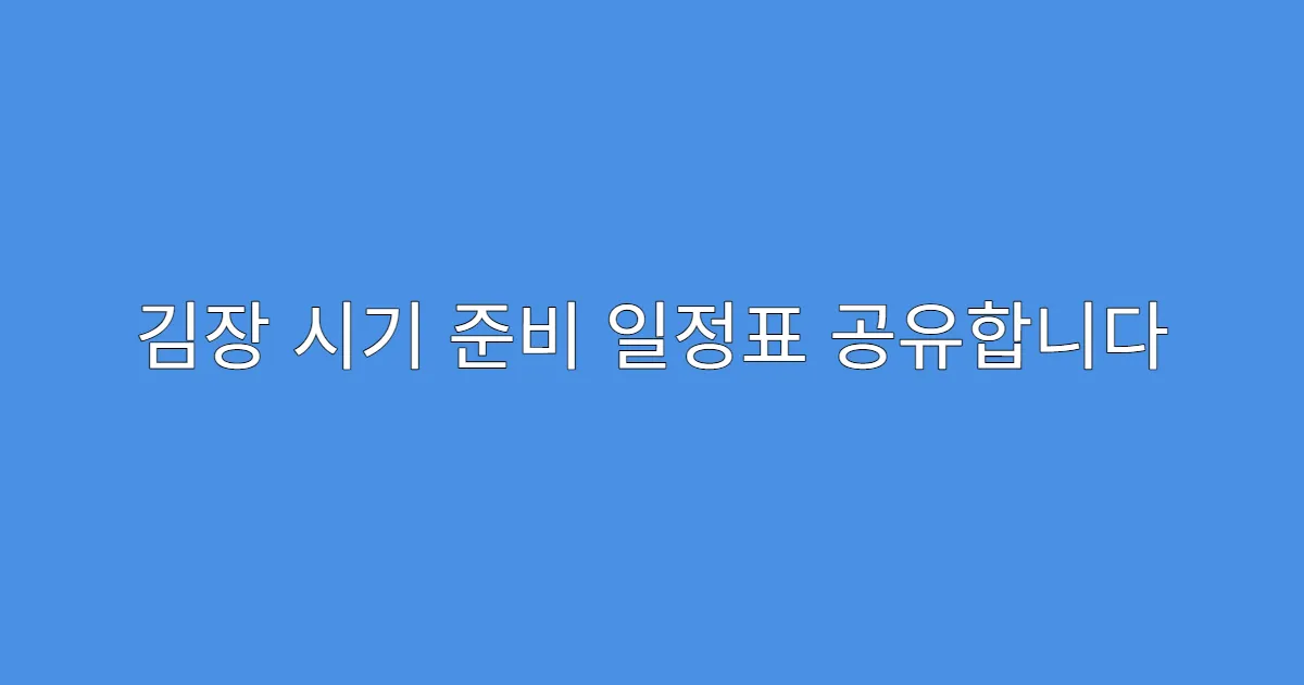 김장 시기 준비 일정표 공유합니다