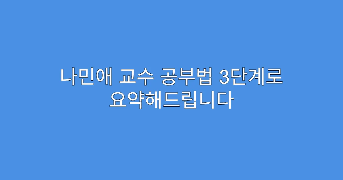 나민애 교수 공부법 3단계로 요약해드립니다