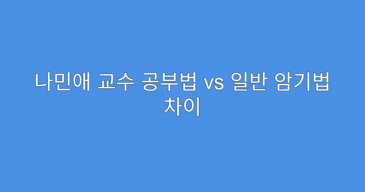 나민애 교수 공부법 vs 일반 암기법 차이