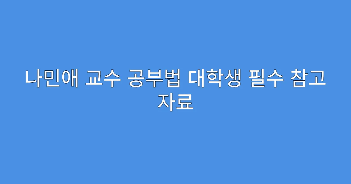 나민애 교수 공부법 대학생 필수 참고 자료