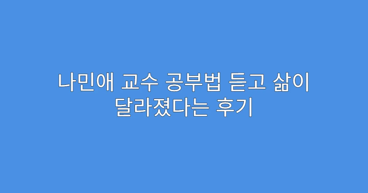 나민애 교수 공부법 듣고 삶이 달라졌다는 후기