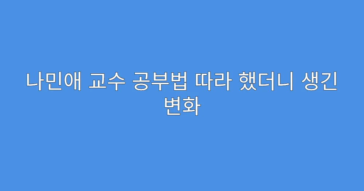 나민애 교수 공부법 따라 했더니 생긴 변화