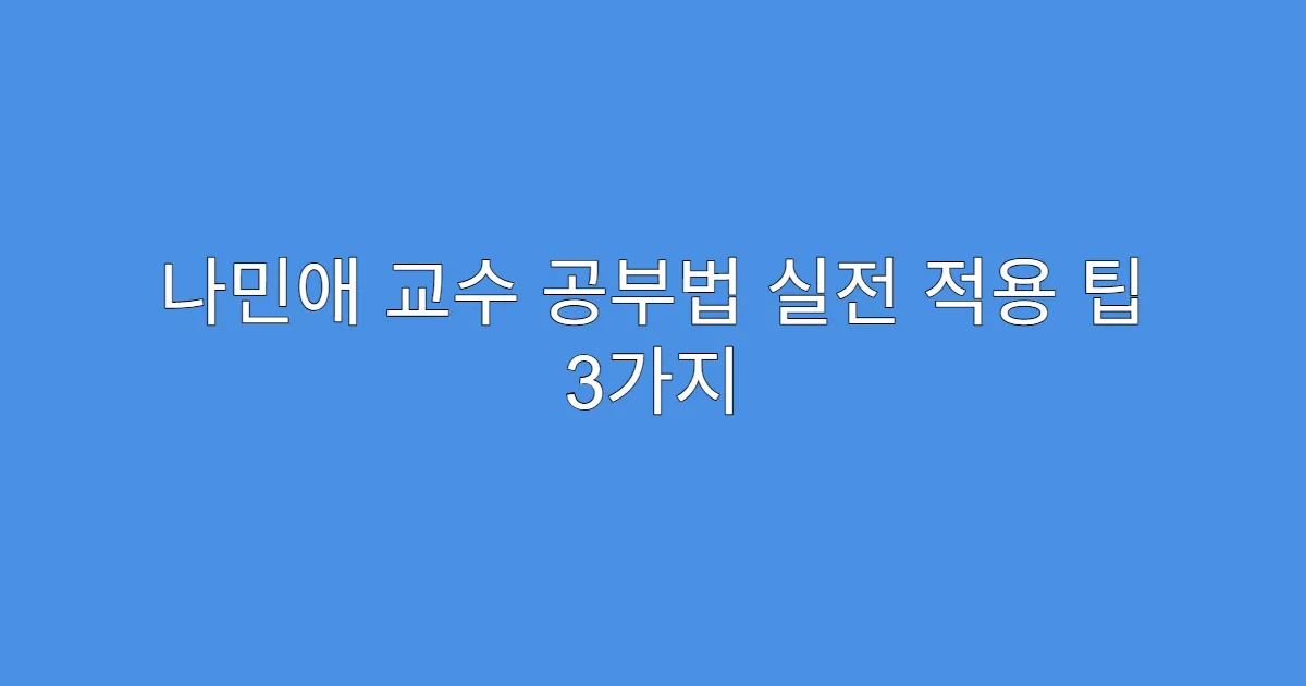 나민애 교수 공부법 실전 적용 팁 3가지