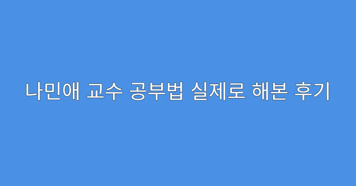 나민애 교수 공부법 실제로 해본 후기