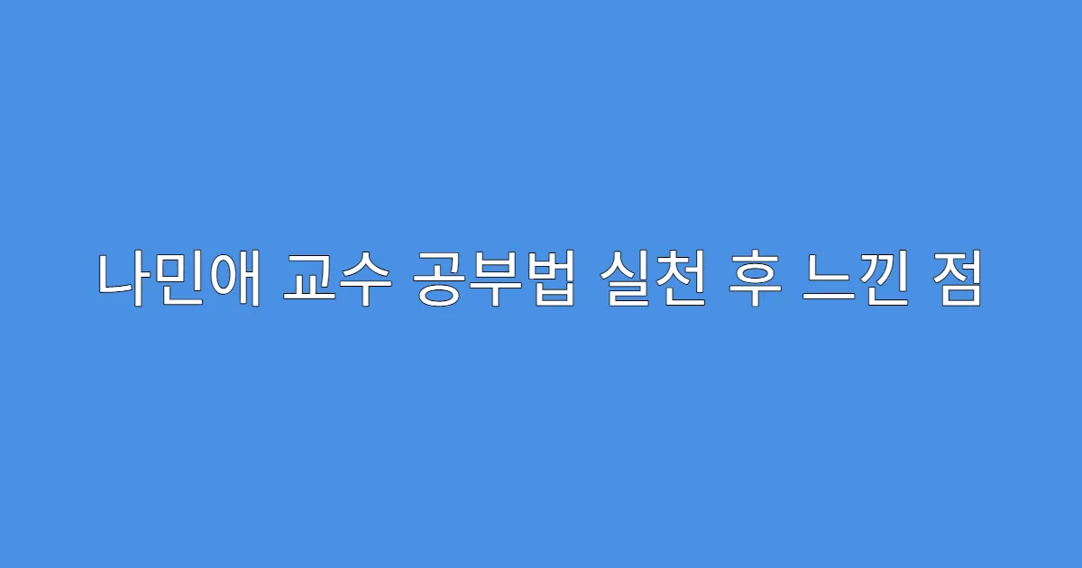 나민애 교수 공부법 실천 후 느낀 점