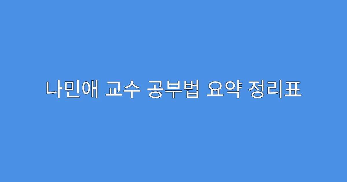 나민애 교수 공부법 요약 정리표