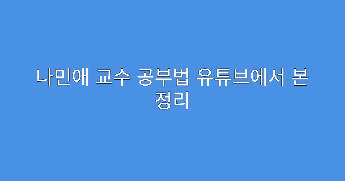 나민애 교수 공부법 유튜브에서 본 정리