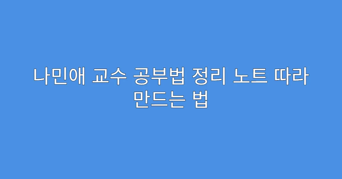 나민애 교수 공부법 정리 노트 따라 만드는 법