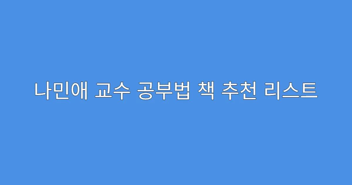 나민애 교수 공부법 책 추천 리스트