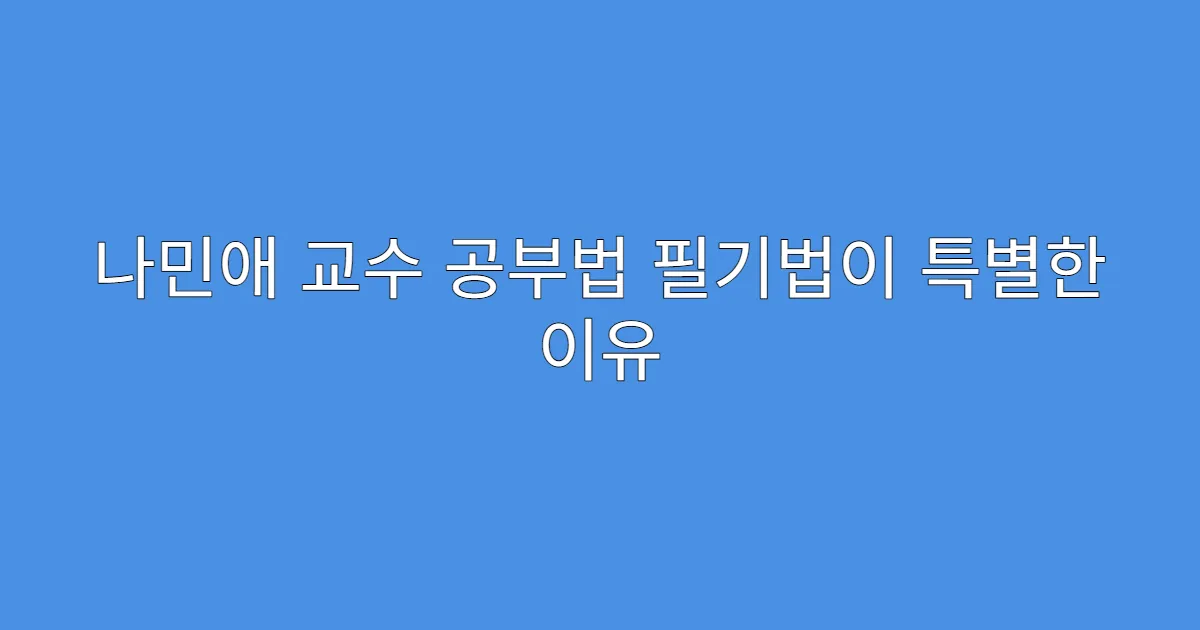 나민애 교수 공부법 필기법이 특별한 이유
