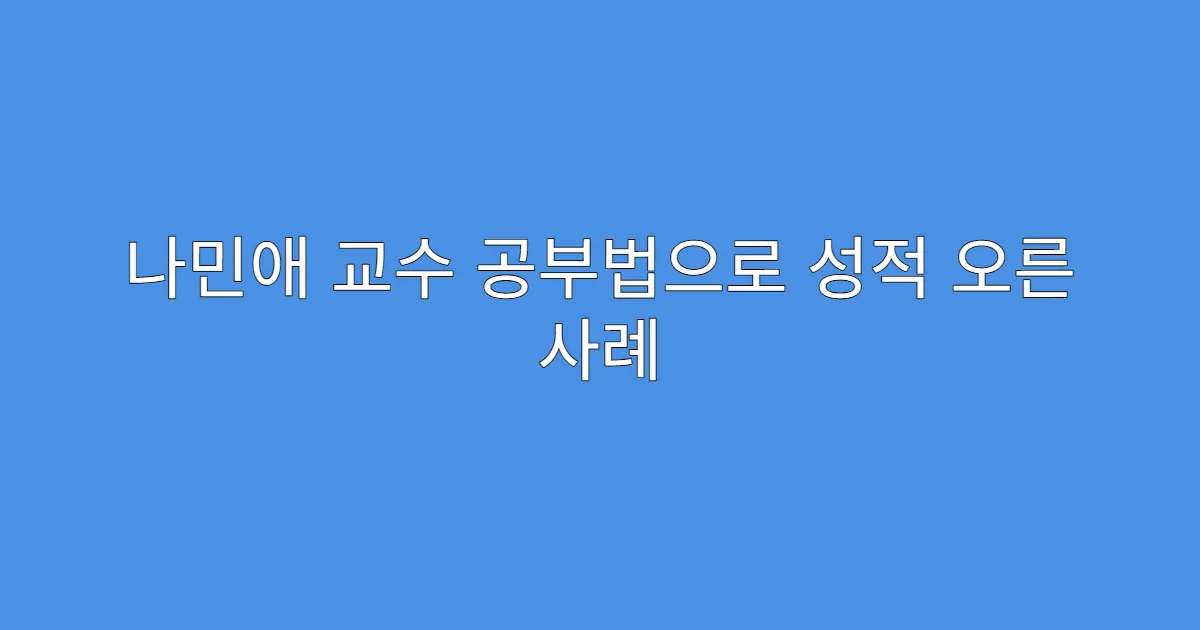나민애 교수 공부법으로 성적 오른 사례