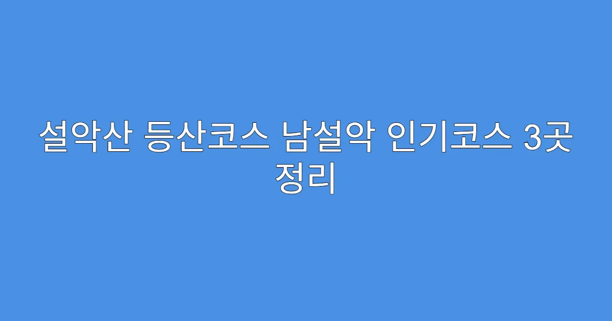 설악산 등산코스 남설악 인기코스 3곳 정리