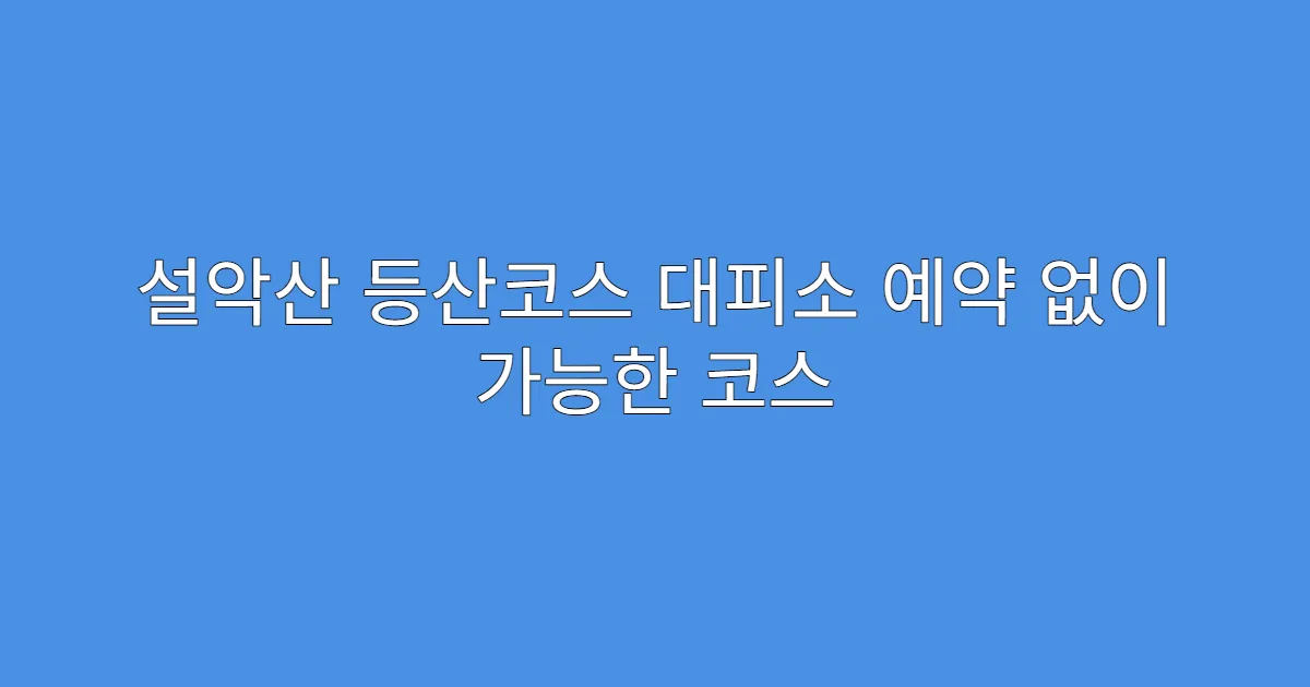설악산 등산코스 대피소 예약 없이 가능한 코스