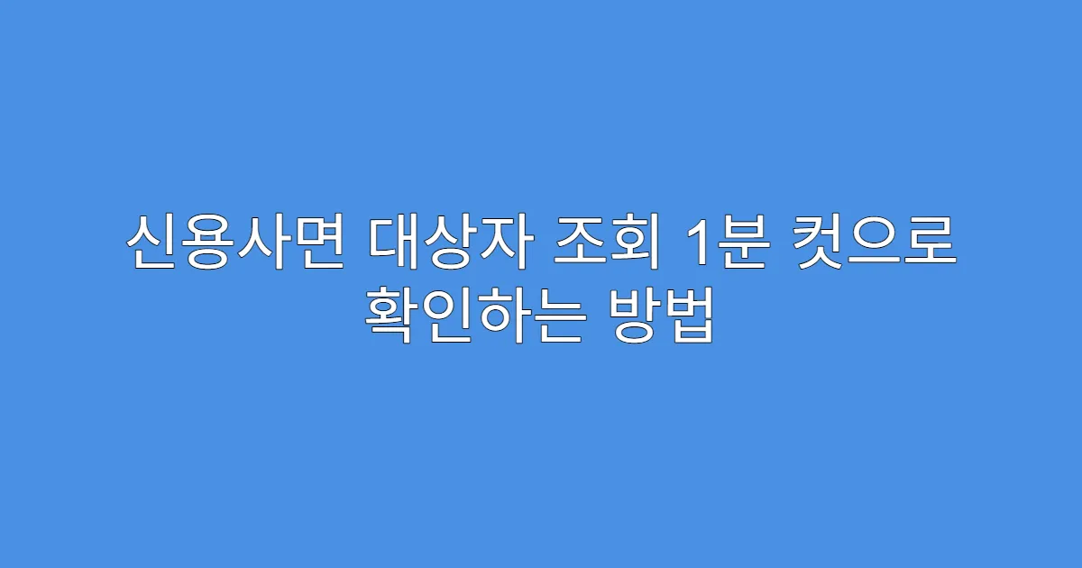 신용사면 대상자 조회 1분 컷으로 확인하는 방법