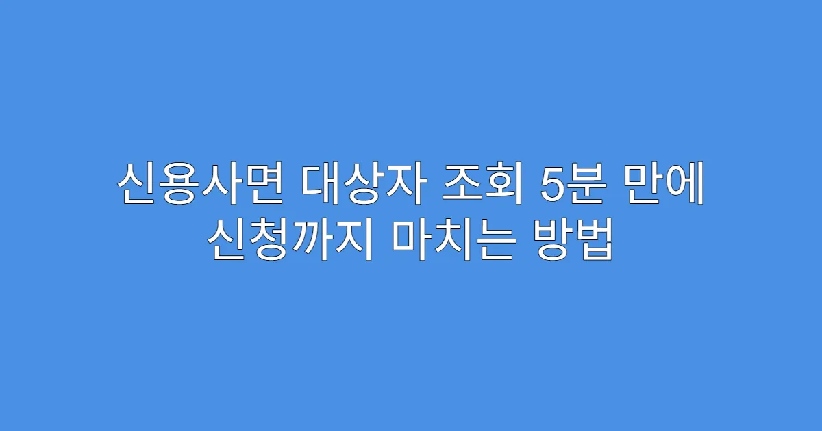 신용사면 대상자 조회 5분 만에 신청까지 마치는 방법