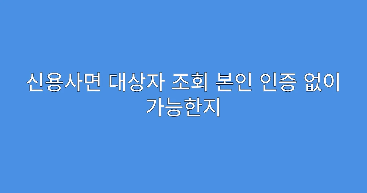 신용사면 대상자 조회 본인 인증 없이 가능한지
