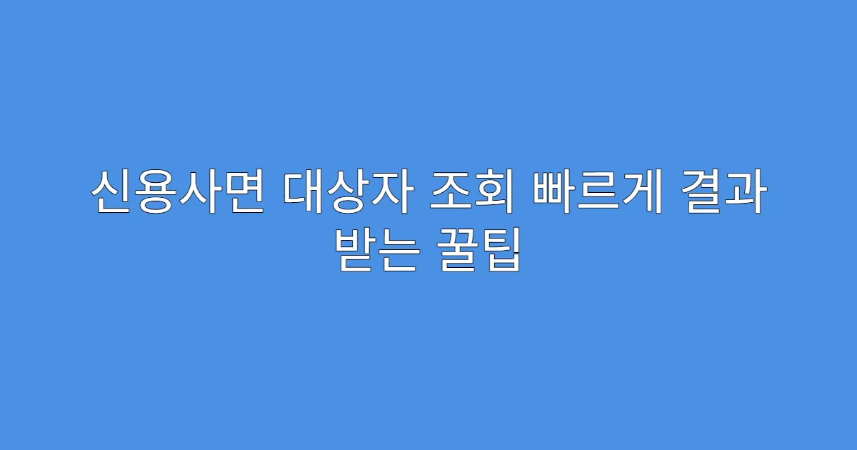 신용사면 대상자 조회 빠르게 결과 받는 꿀팁