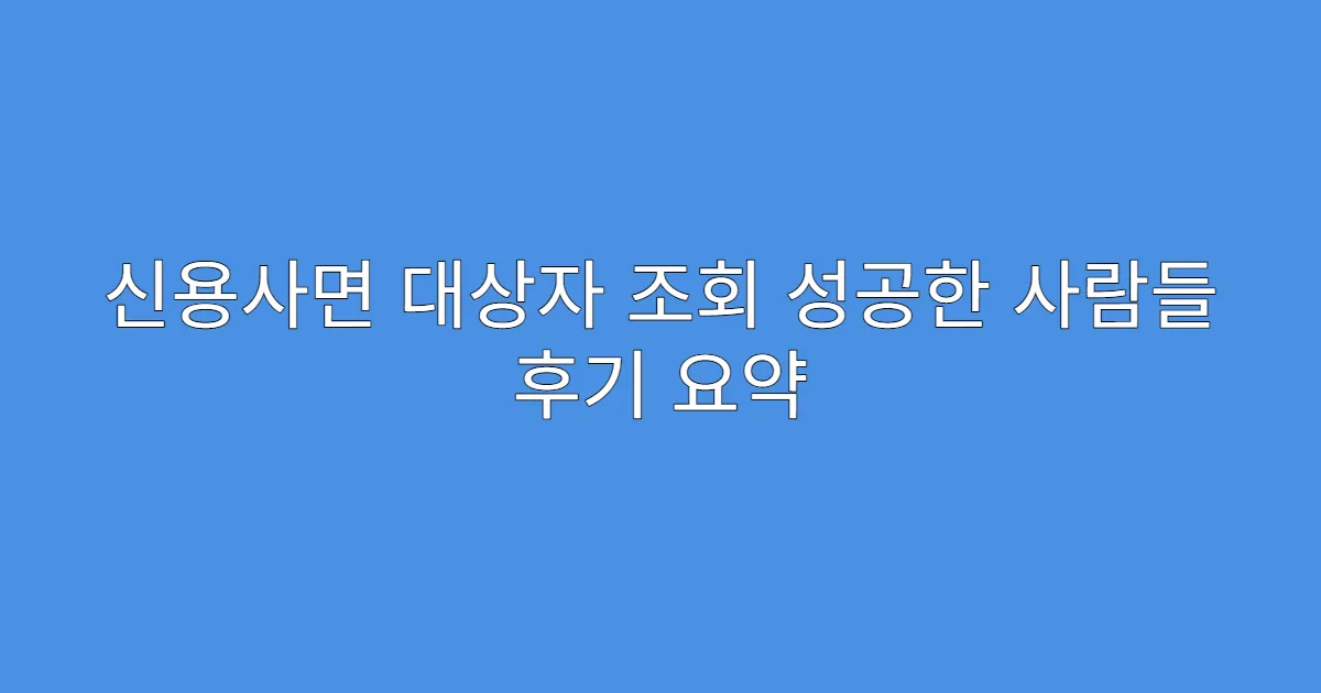 신용사면 대상자 조회 성공한 사람들 후기 요약