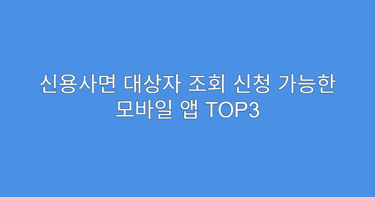 신용사면 대상자 조회 신청 가능한 모바일 앱 TOP3