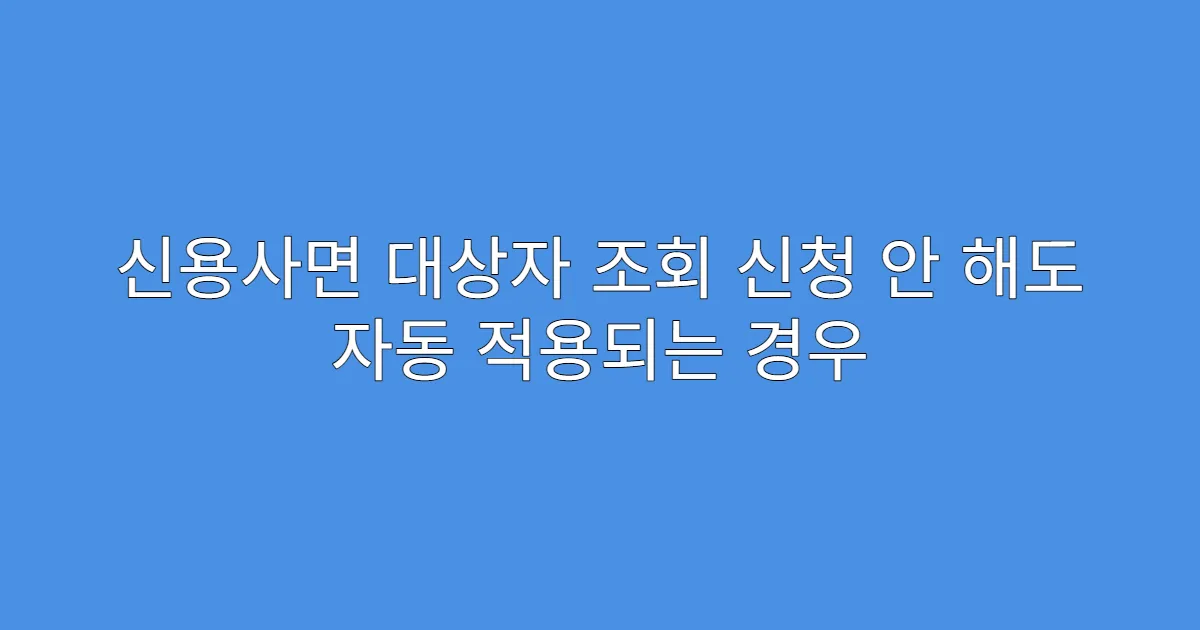 신용사면 대상자 조회 신청 안 해도 자동 적용되는 경우