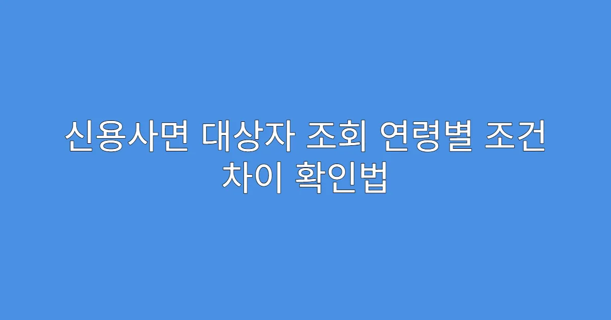 신용사면 대상자 조회 연령별 조건 차이 확인법