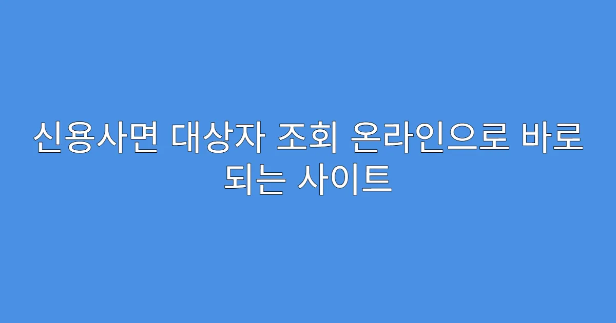 신용사면 대상자 조회 온라인으로 바로 되는 사이트