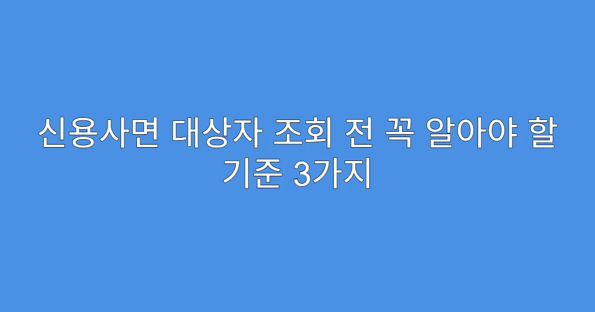 신용사면 대상자 조회 전 꼭 알아야 할 기준 3가지