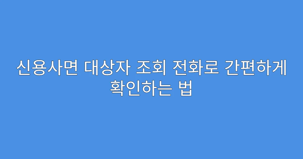신용사면 대상자 조회 전화로 간편하게 확인하는 법