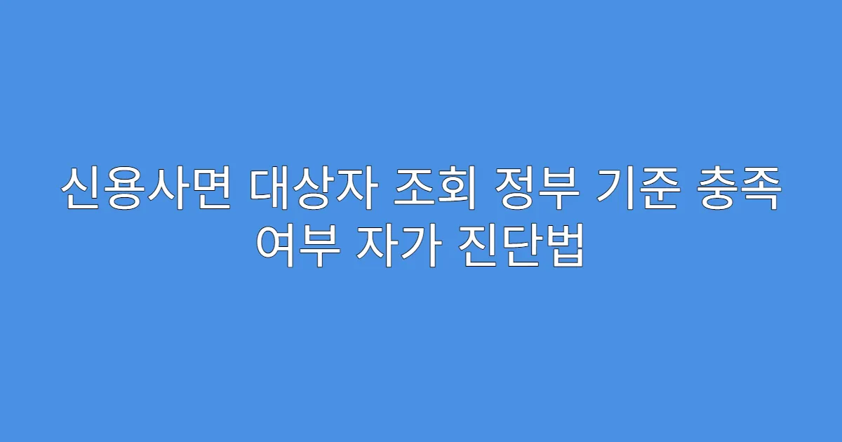 신용사면 대상자 조회 정부 기준 충족 여부 자가 진단법