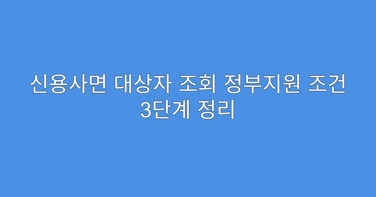 신용사면 대상자 조회 정부지원 조건 3단계 정리