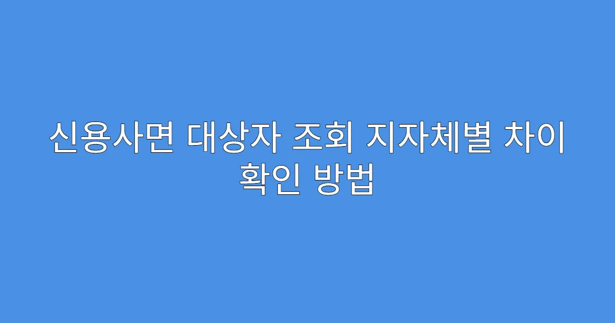 신용사면 대상자 조회 지자체별 차이 확인 방법