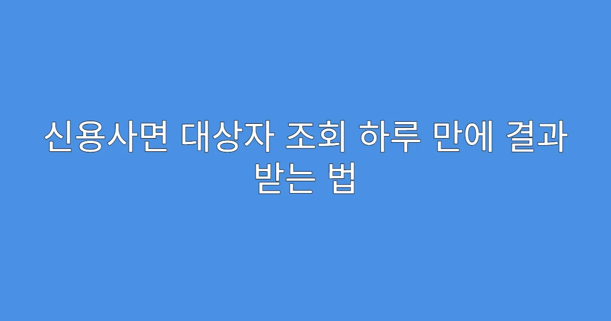 신용사면 대상자 조회 하루 만에 결과 받는 법