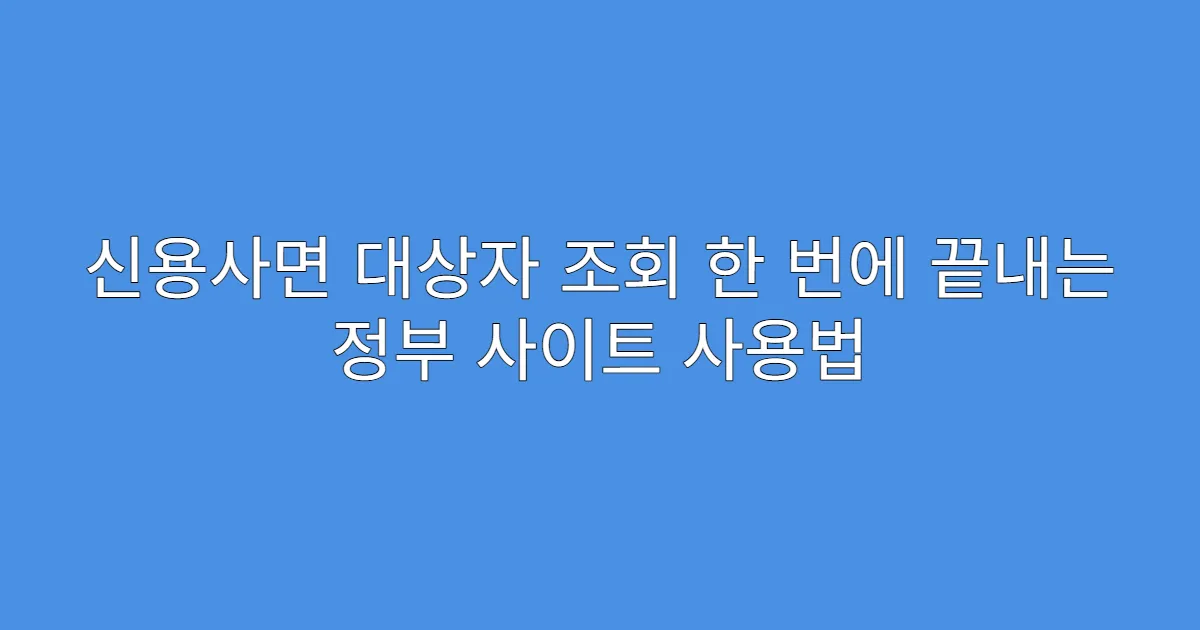 신용사면 대상자 조회 한 번에 끝내는 정부 사이트 사용법