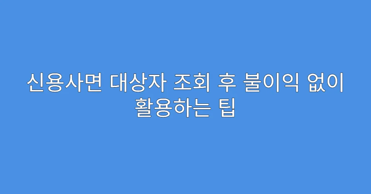 신용사면 대상자 조회 후 불이익 없이 활용하는 팁