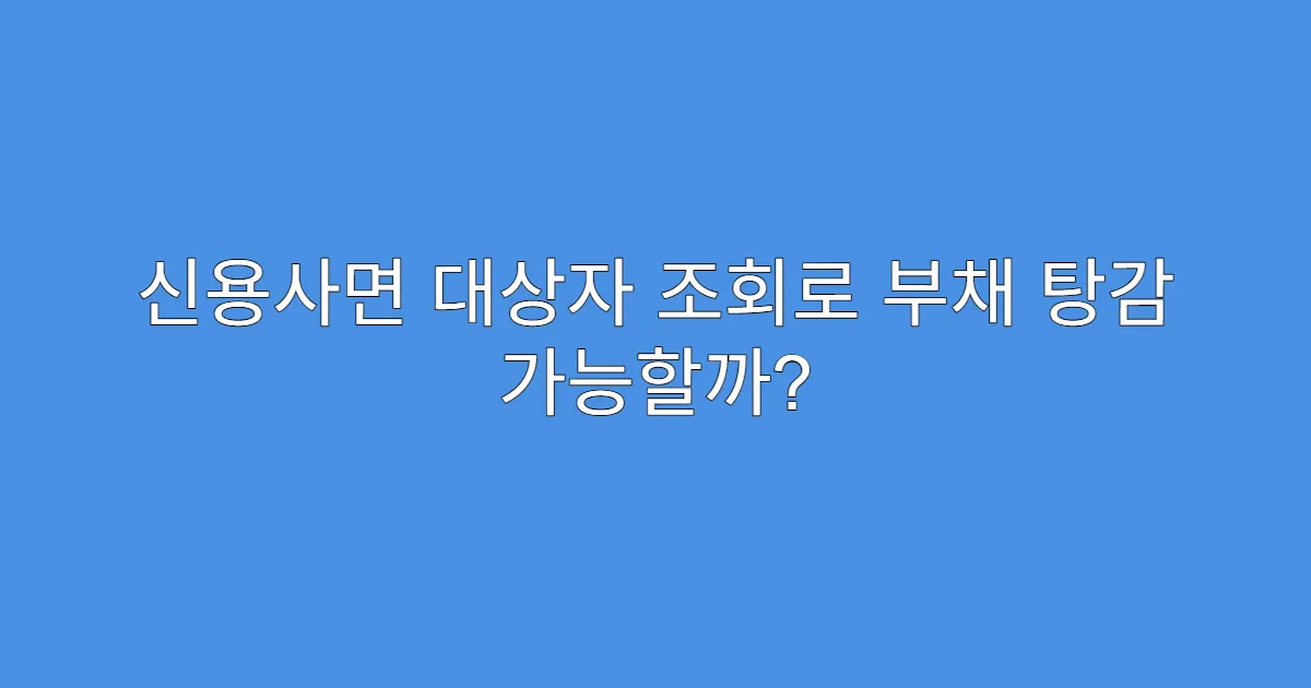 신용사면 대상자 조회로 부채 탕감 가능할까?