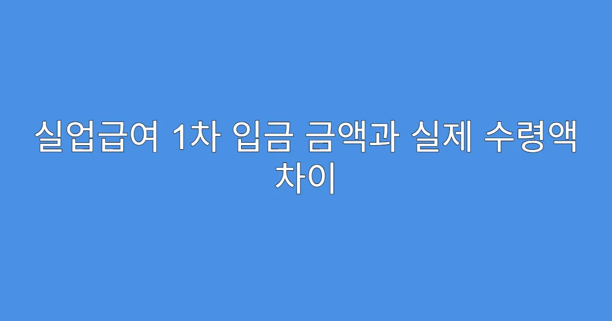 실업급여 1차 입금 금액과 실제 수령액 차이