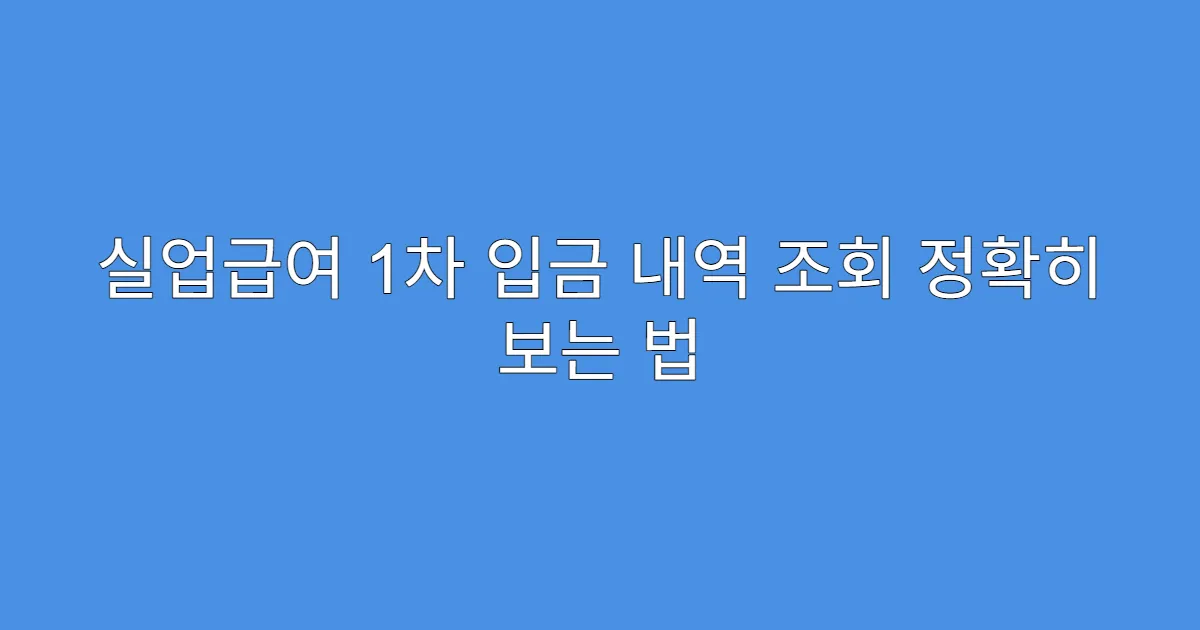 실업급여 1차 입금 내역 조회 정확히 보는 법