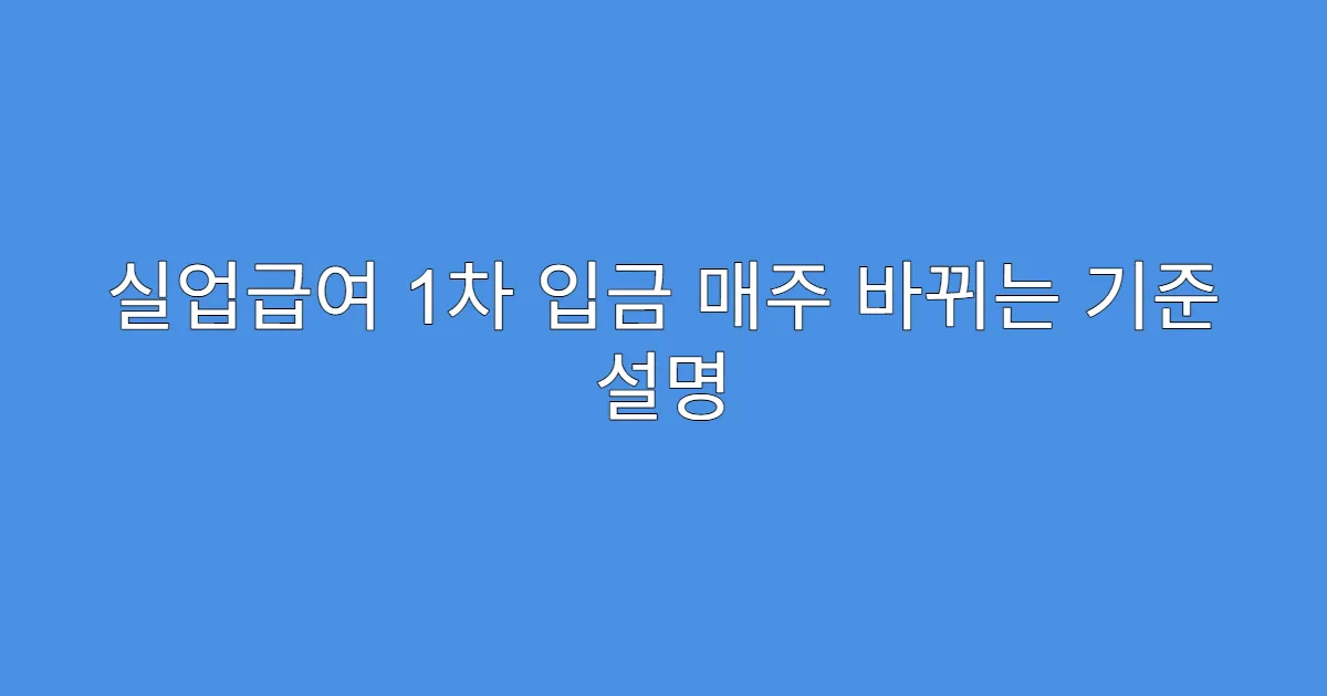 실업급여 1차 입금 매주 바뀌는 기준 설명