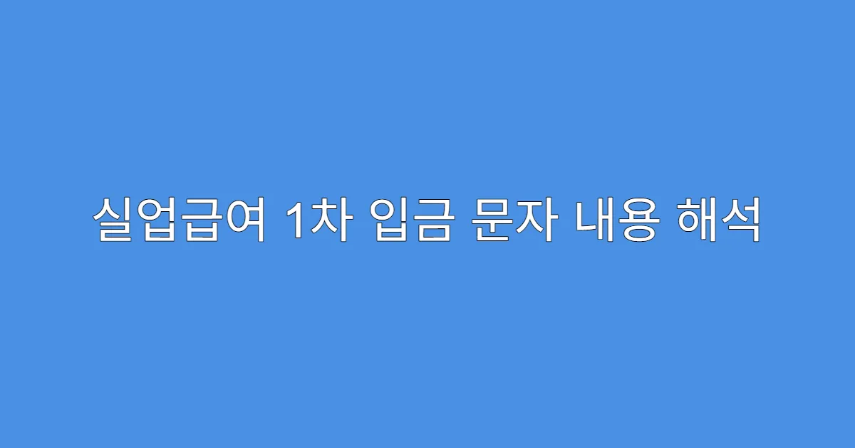 실업급여 1차 입금 문자 내용 해석