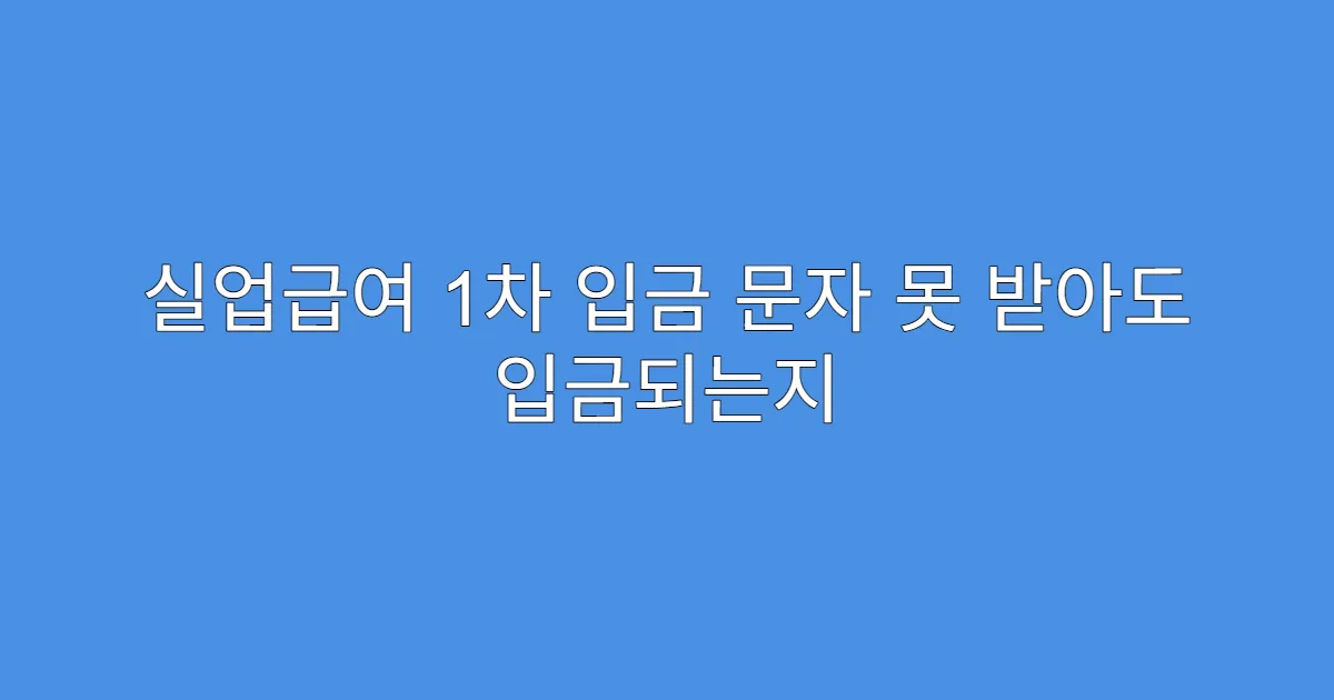 실업급여 1차 입금 문자 못 받아도 입금되는지