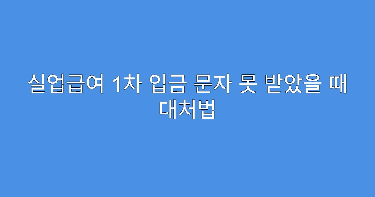 실업급여 1차 입금 문자 못 받았을 때 대처법